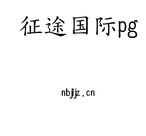 征途国际pg集团